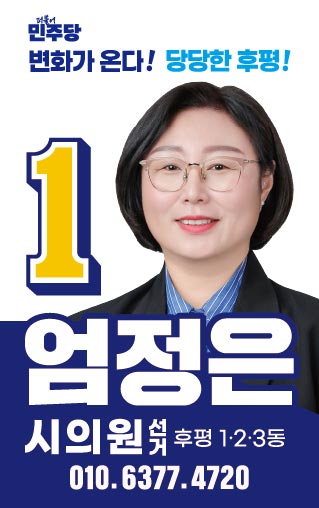 민주당 변화가 온다! 당당한 후평! 기호 1번 엄정은 시의원 후보 후평 1·2·3동 연락처 010.6377.4720